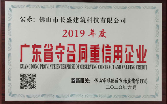 喜訊！我司榮獲2019年度“廣東省守合同重信用企業(yè)”榮譽(yù)稱號(hào)