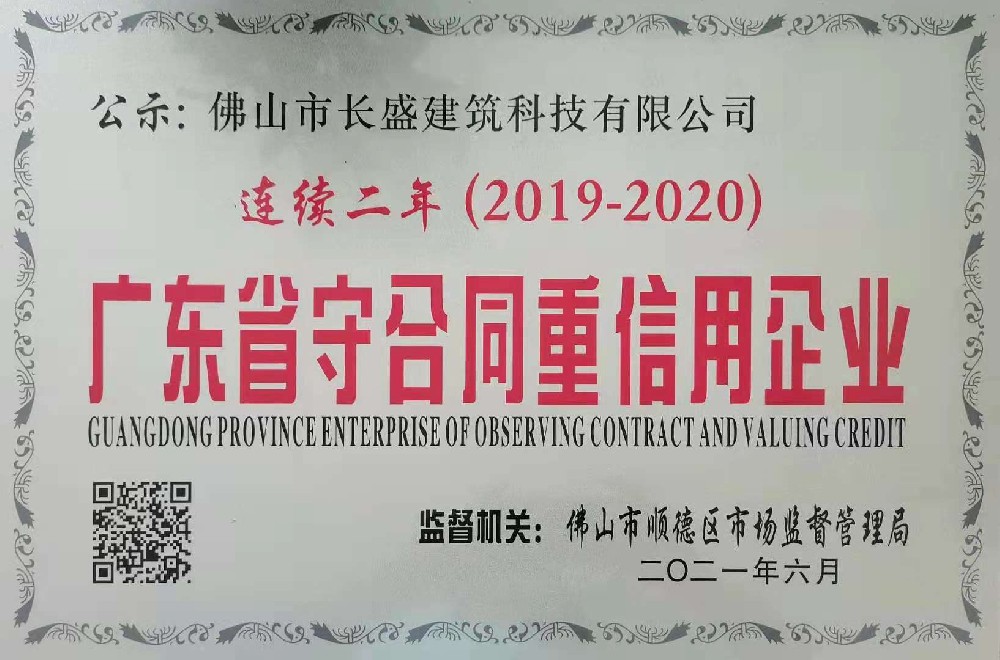 喜訊！我司連續(xù)兩年榮獲“廣東省守合同重信用企業(yè)”榮譽(yù)稱號(hào)